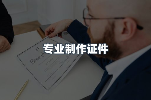 专业制作证件